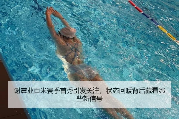 谢震业百米赛季首秀引发关注，状态回暖背后藏着哪些新信号